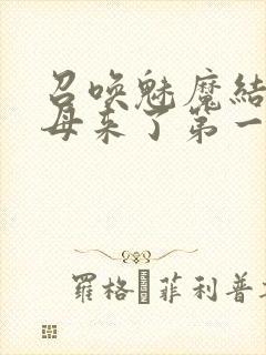 召唤魅魔结果义母来了第一季免费观看动漫