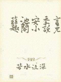 薛池安季言迟笔趣阁小说免费阅读