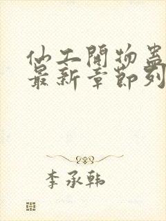 仙工开物蛊真人最新章节列表列表封面