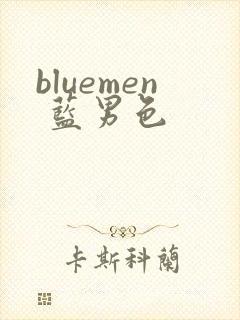 bluemen 蓝男色