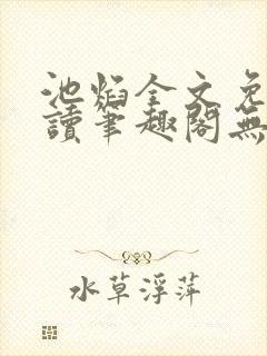 池焰全文免费阅读笔趣阁无弹窗封面