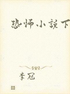 恐怖小说下载封面