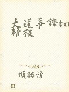 大道争锋txt精校