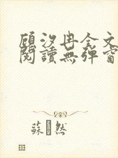 顾汐冉全文免费阅读无弹窗