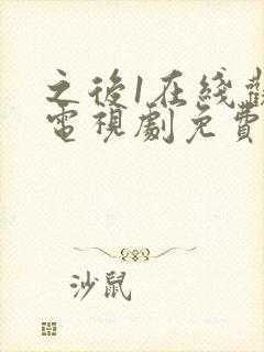 之后1在线观看电视剧免费高清封面