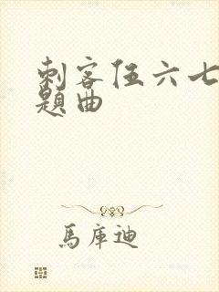 刺客伍六七 主题曲封面