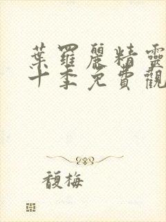 叶罗丽精灵梦第十季免费观看完整