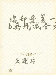 你却爱着一个sb无删减全文笔趣阁封面