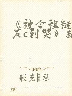 《被合租糙汉室友c到哭》就想吃肉肉封面