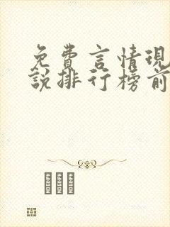 免费言情现代小说排行榜前十名