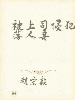 被上司侵犯的堕落人妻封面