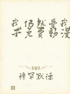 我仍然爱我的妻子免费动漫电视剧