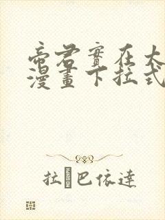 帝君实在太抢手漫画下拉式奇漫屋