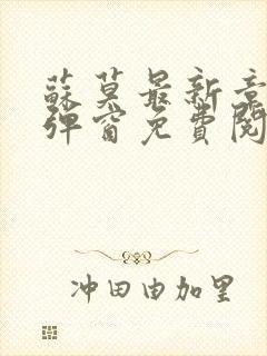 苏莫最新章节无弹窗免费阅读