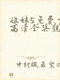 姐妹5免费完整高清全集观看