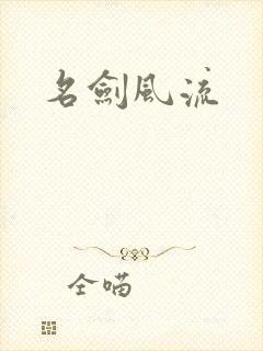 名剑风流