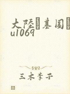 大陆–基图·tu1069