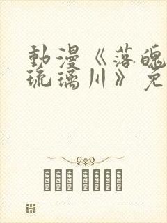 动漫《落魄贵族琉璃川》免费