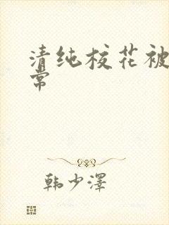 清纯校花被肉日常