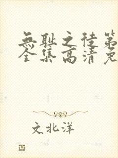 无耻之徒第4季全集高清免费观看