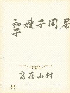 和嫂子同居的日子封面