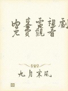 内幕电视剧全集免费观看