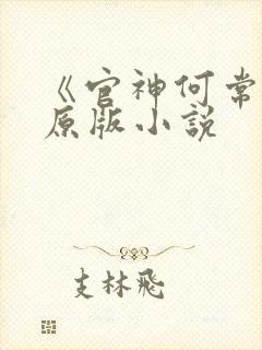 《官神何常在》原版小说封面