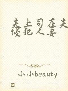 夫上司在夫面前侵犯人妻