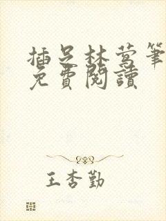 插足林莺笔趣阁免费阅读