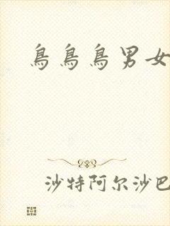 鸟鸟鸟男女