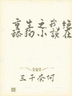 重生之我绝不当舔狗小说在线阅读封面