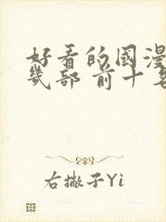 好看的国漫推荐几部 前十名