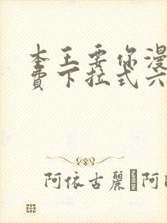 本王要你漫画免费下拉式六漫画