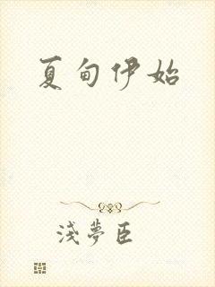 夏甸伊始