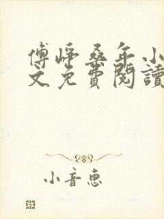 傅峥桑年小说全文免费阅读最新章节封面