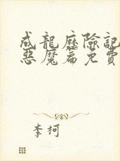 成龙历险记八大恶魔篇免费观看高清