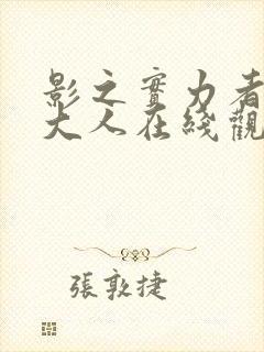 影之实力者暗影大人在线观看免费