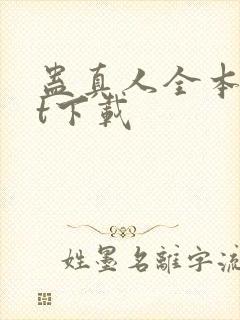 蛊真人全本txt下载