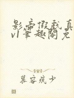 影帝假戏真做1v1笔趣阁免费封面