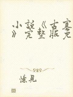 小说《古寨情缘》完整版免费阅读