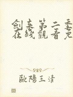 剑来第二季动漫在线观看免费播放