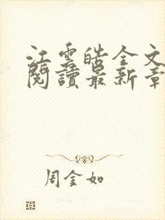 江云皓全文免费阅读最新章节封面