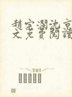 赵宗澜沈京霓全文免费阅读笔趣阁