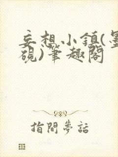 妄想小镇(墨寒砚)笔趣阁