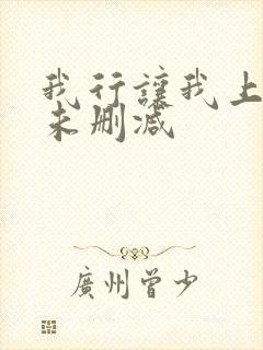 我行让我上番外未删减