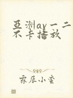 亚洲av一二三不卡播放