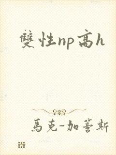 双性np高h