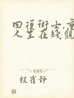 回复术士,重启人生在线观看