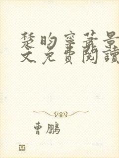 楚昀宁萧景珩全文免费阅读笔趣阁