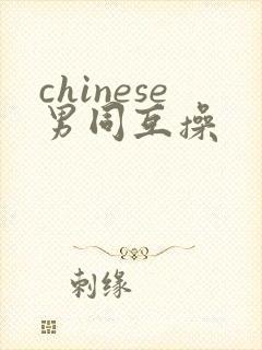 chinese男同互操